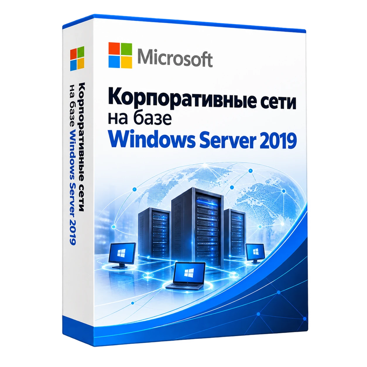 Корпоративные сети на базе Windows Server 2019 — белая объёмная коробка продукта
