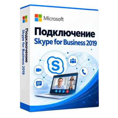 Подключение Skype for Business 2019 — белая объёмная коробка продукта