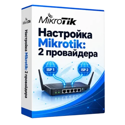 Настройка Mikrotik: 2 провайдера — белая объёмная коробка продукта