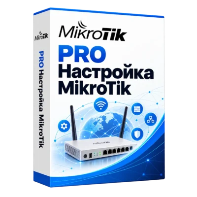 PRO Настройка MikroTik — белая объёмная коробка продукта