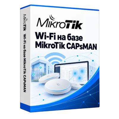 Wi-Fi на базе MikroTik CAPsMAN — белая объёмная коробка продукта