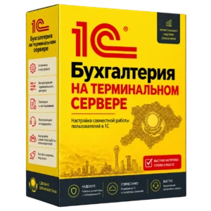 1С:Бухгалтерия на терминальном сервере