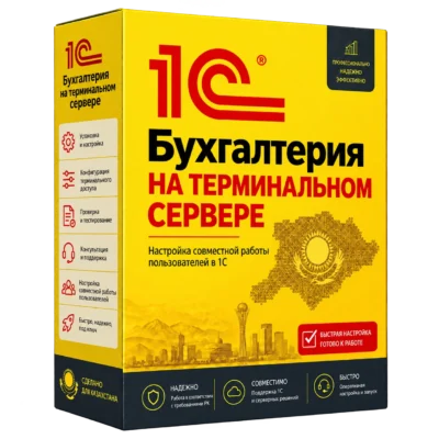 1С:Бухгалтерия на терминальном сервере — жёлтая объёмная коробка 1С