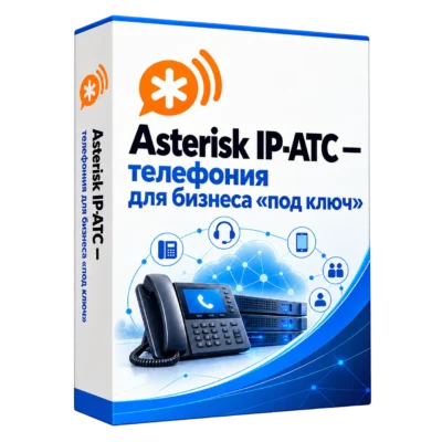 Asterisk IP-АТС — телефония для бизнеса «под ключ» — белая объёмная коробка продукта