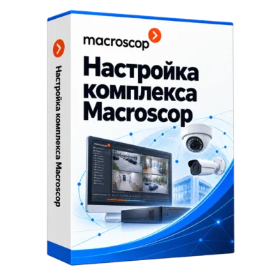 Настройка комплекса Macroscop — белая объёмная коробка продукта