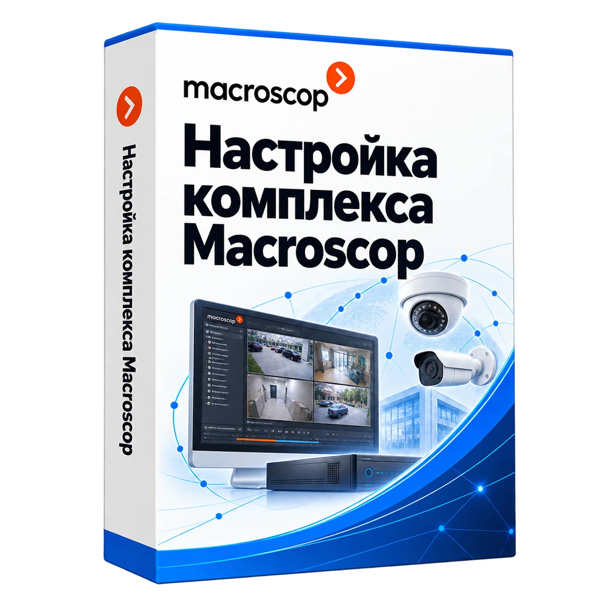 Настройка комплекса Macroscop — белая объёмная коробка продукта