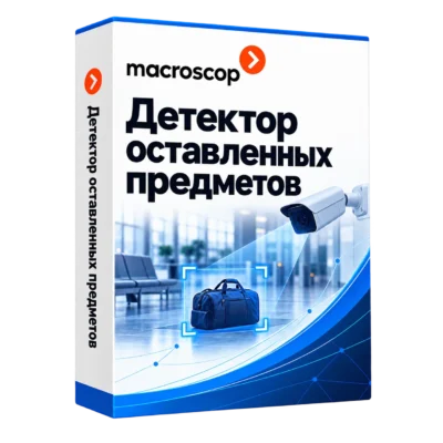 Детектор оставленных предметов — белая объёмная коробка продукта