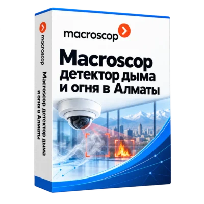 Macroscop детектор дыма и огня в Алматы — белая объёмная коробка продукта