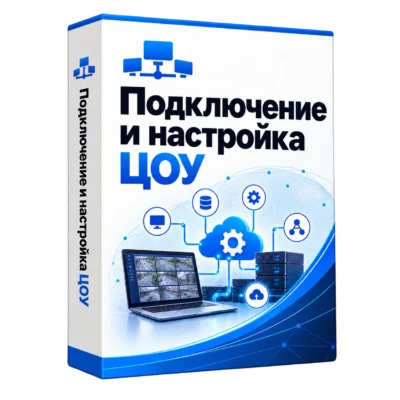 Подключение и настройка ЦОУ — белая объёмная коробка продукта