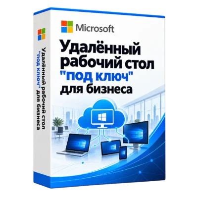 Удалённый рабочий стол "под ключ" для бизнеса — белая объёмная коробка продукта