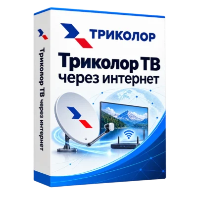 Триколор ТВ через интернет — белая объёмная коробка продукта
