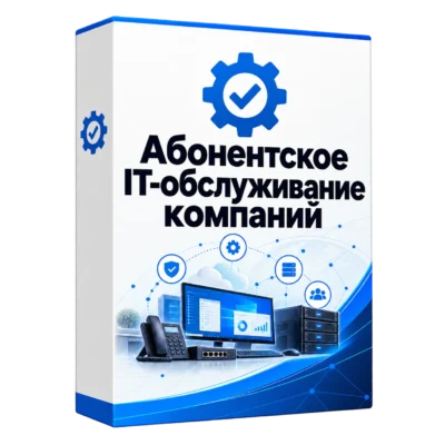 Абонентское IT-обслуживание компаний — белая объёмная коробка продукта