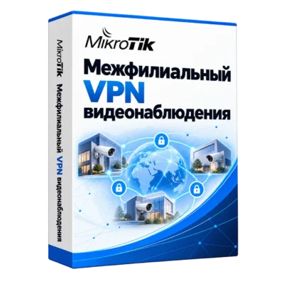 Межфилиальный VPN видеонаблюдения — белая объёмная коробка продукта