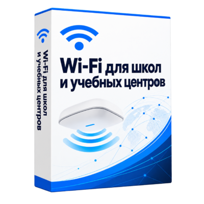 Wi-Fi для школ и учебных центров — белая объёмная коробка решения