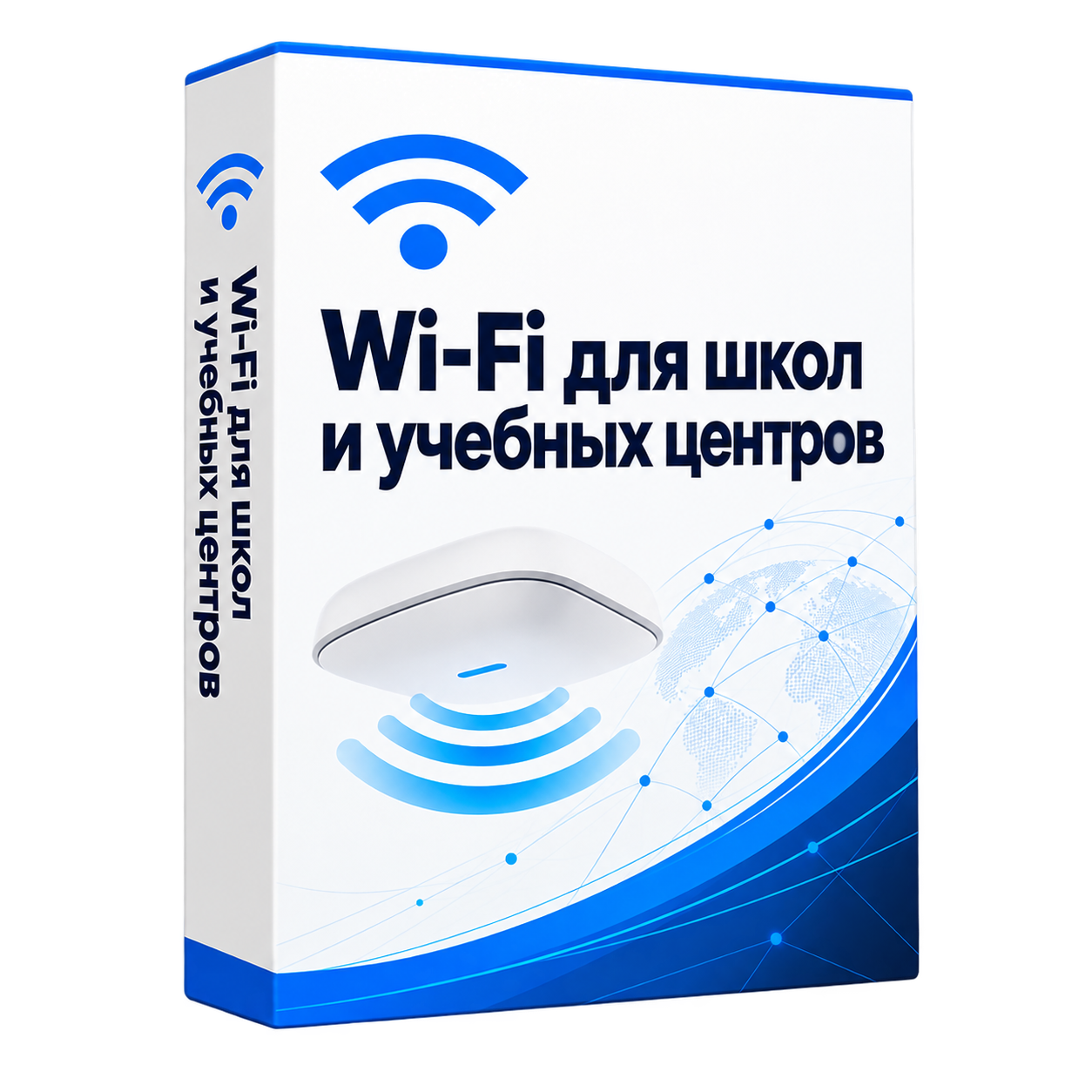 Wi-Fi для школ и учебных центров — белая объёмная коробка решения