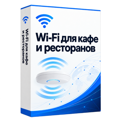Wi-fi для кафе и ресторанов — белая объёмная коробка решения