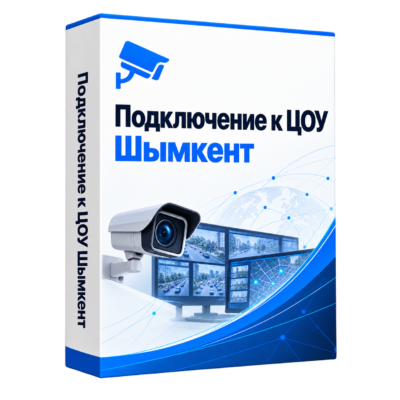 Подключение и настройка ЦОУ в Шымкенте — белая объёмная коробка решения