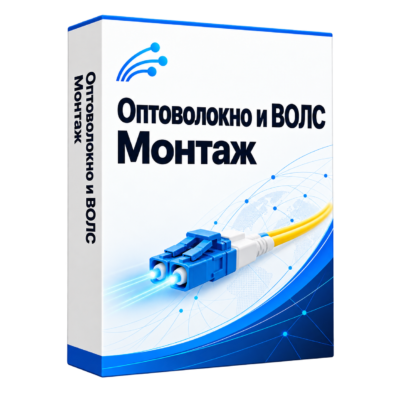 Монтаж оптоволокна и ВОЛС — белая объёмная коробка решения