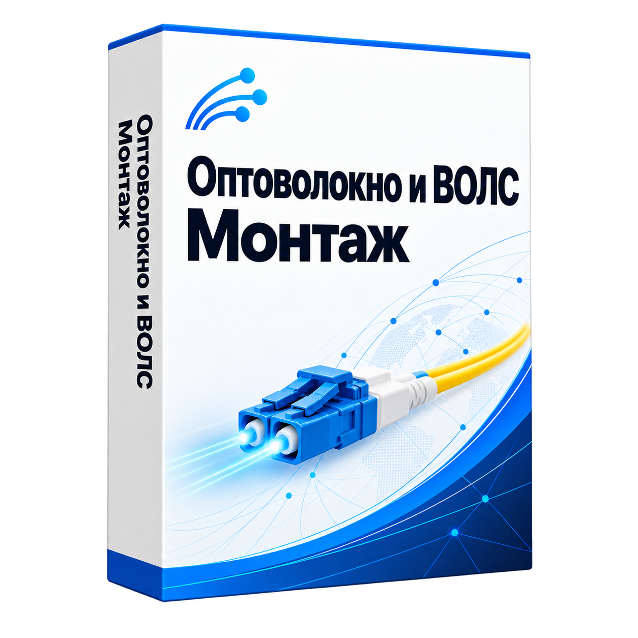 Монтаж оптоволокна и ВОЛС — белая объёмная коробка решения