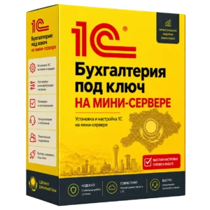 1С Бухгалтерия под ключ на мини-сервере