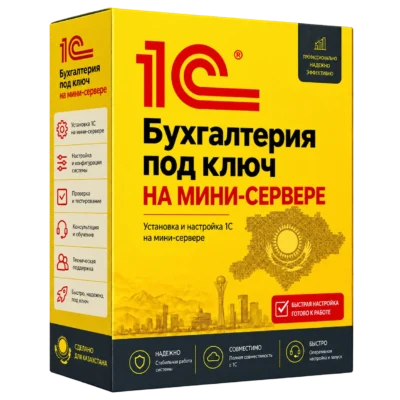 1С Бухгалтерия под ключ на мини-сервере — жёлтая объёмная коробка 1С