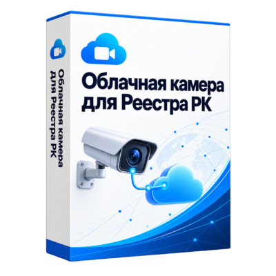 Облачная камера для Реестра РК — белая объёмная коробка решения