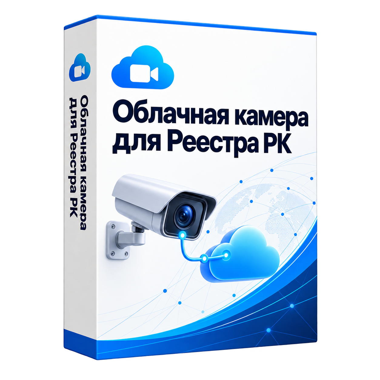 Облачная камера для Реестра РК — белая объёмная коробка решения