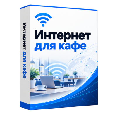 Стабильный интернет для кафе — белая объёмная коробка решения