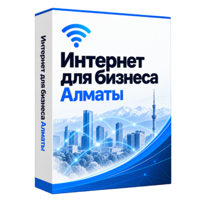 Интернет для бизнеса в Алматы — белая объёмная коробка решения