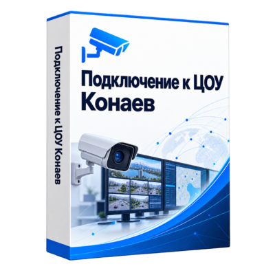 Подключение к ЦОУ в Конаеве — белая объёмная коробка решения