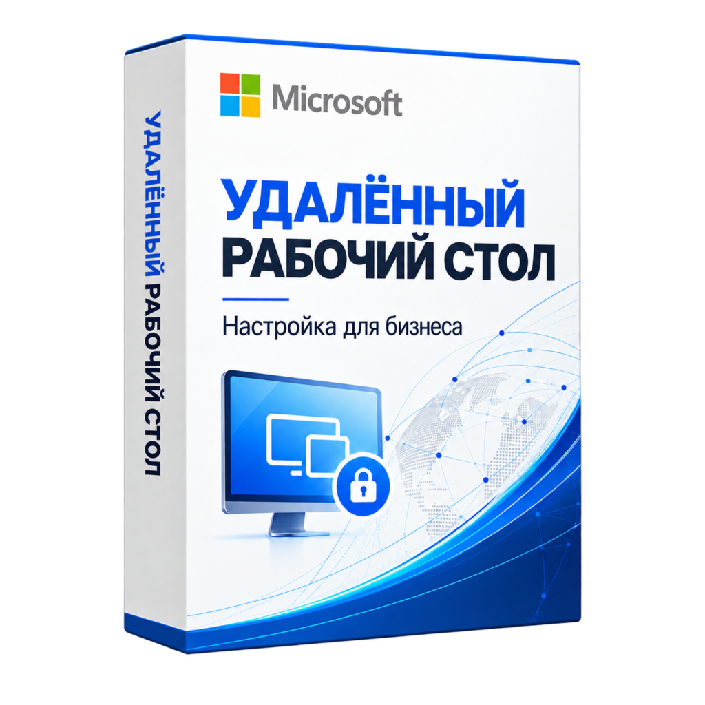 Удалённый рабочий стол Microsoft — настройка доступа к рабочим приложениям для бизнеса